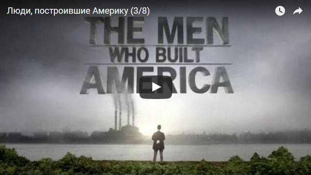 Люди, построившие Америку (3-Серия)