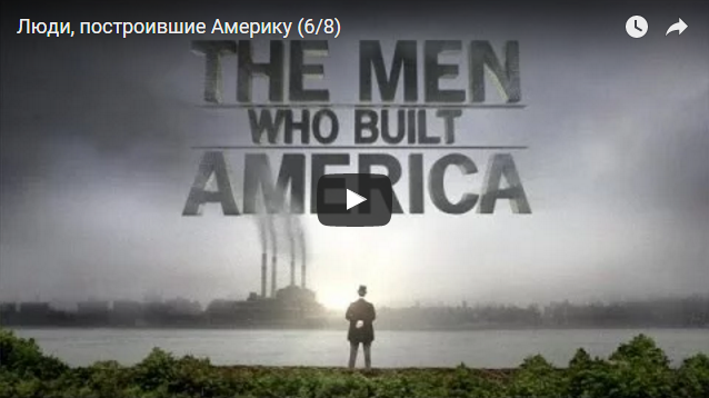 Люди, построившие Америку (6-Серия)