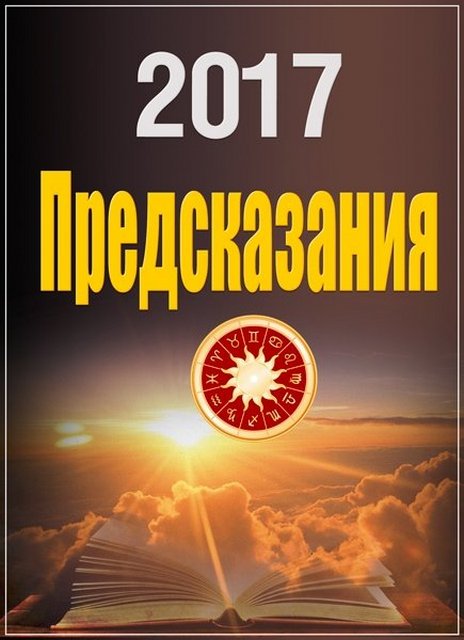 Долгосрочный прогноз по Украине — 2017