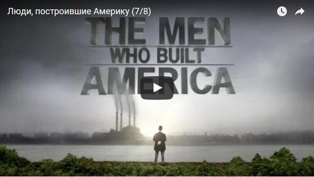 Люди, построившие Америку (7-Серия)