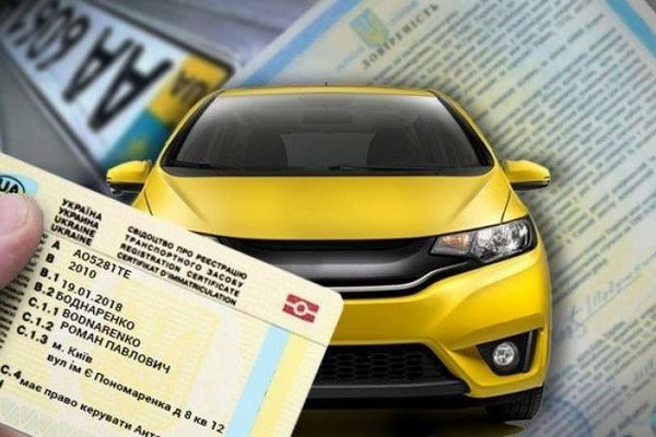Изменили правила регистрации автомобилей украинцев