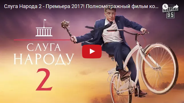 Слуга Народа 2 - Премьера 2017! Полнометражный фильм комедия в HD