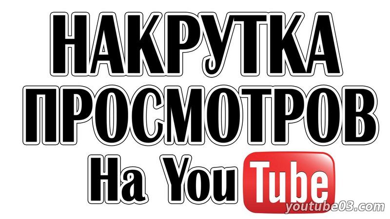 Способы продвижения личного канала YouTube с помощью smm-raskrutka.ru