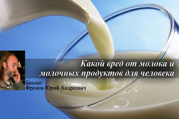 Вред молока и молочных продуктов в фактах
