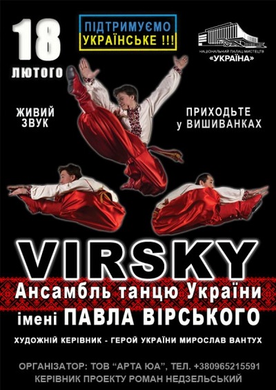 Концерт ансамбля танца Украины имени Вирского во Дворце Украина